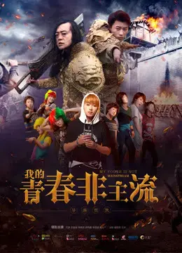 Thanh xuân phi chủ lưu của tôi Thanh xuân phi chủ lưu của tôi